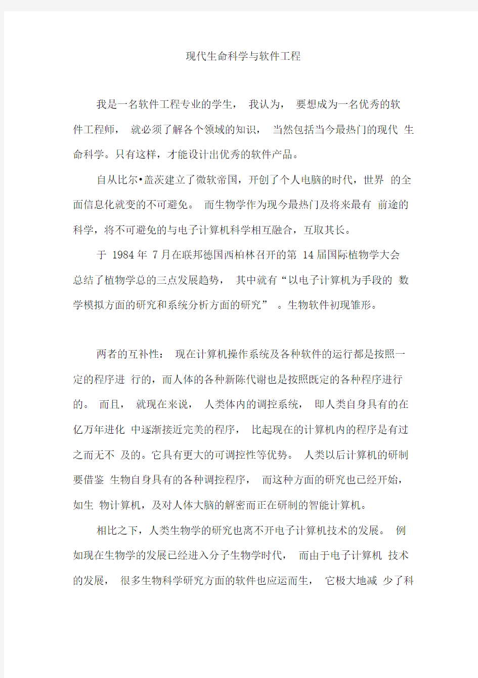 现代生命科学与软件工程