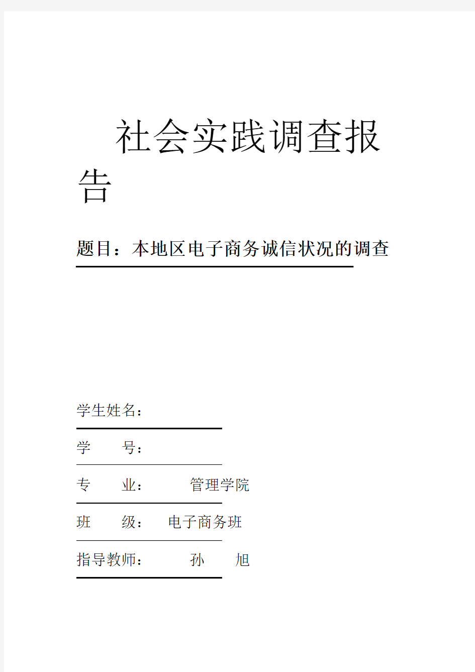 电子商务社会实践调查报告