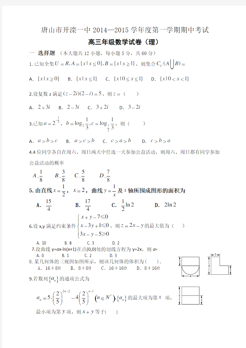 高三期中考试数学理科