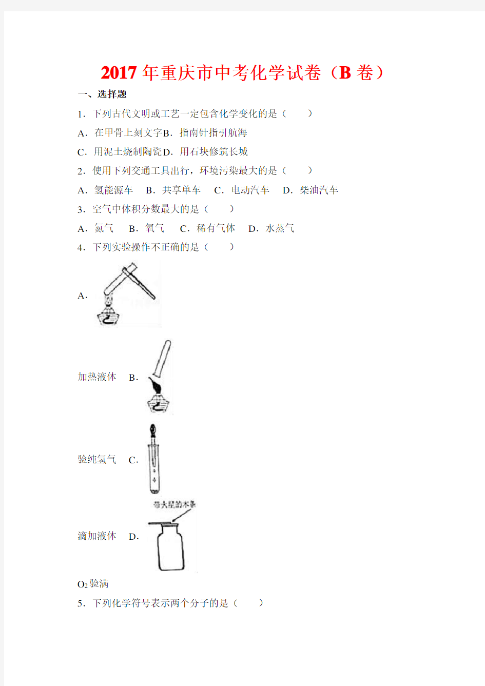 2017年重庆市中考化学试题-(含答案)(b卷)