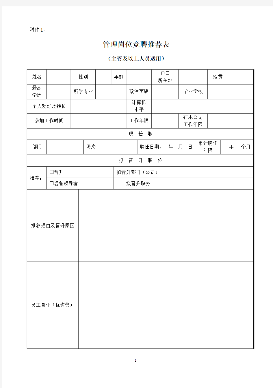 管理岗位竞聘推荐表