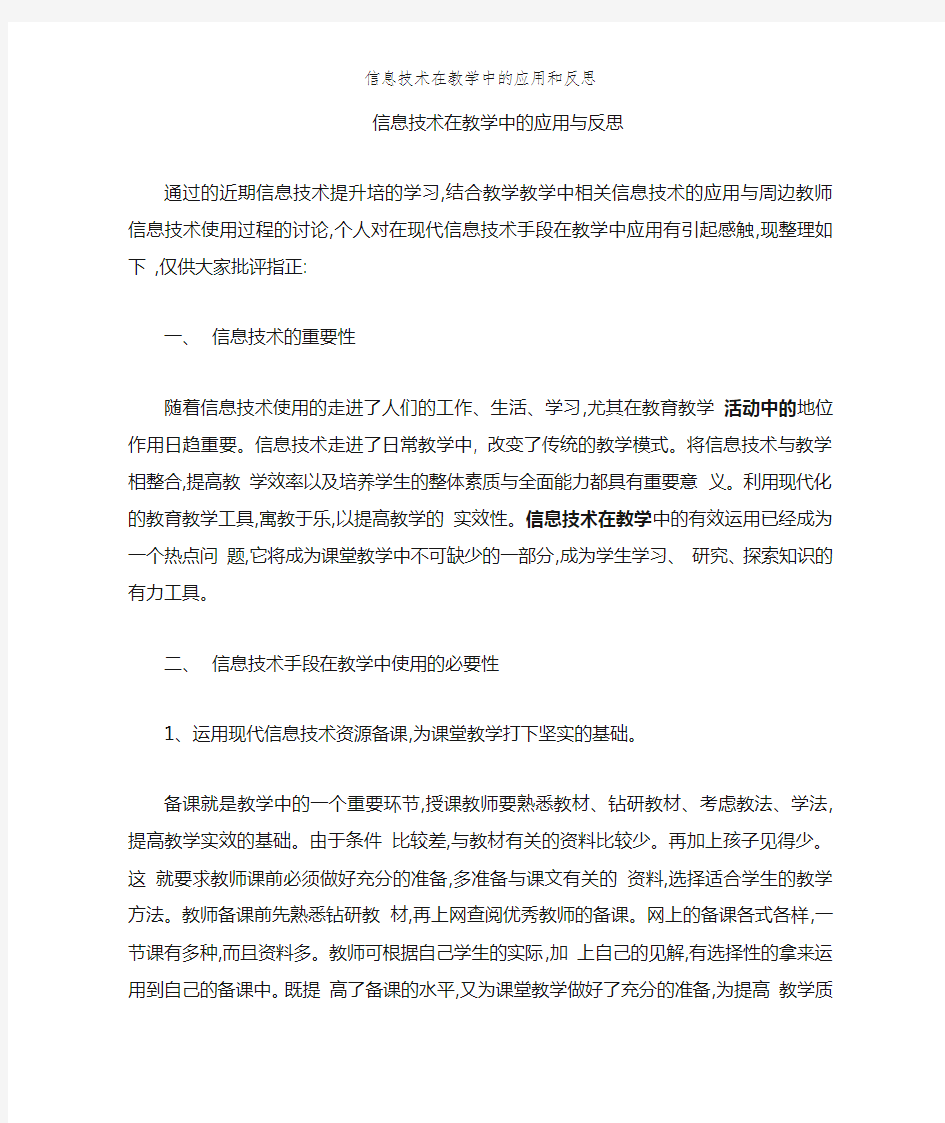 信息技术在教学中的应用和反思