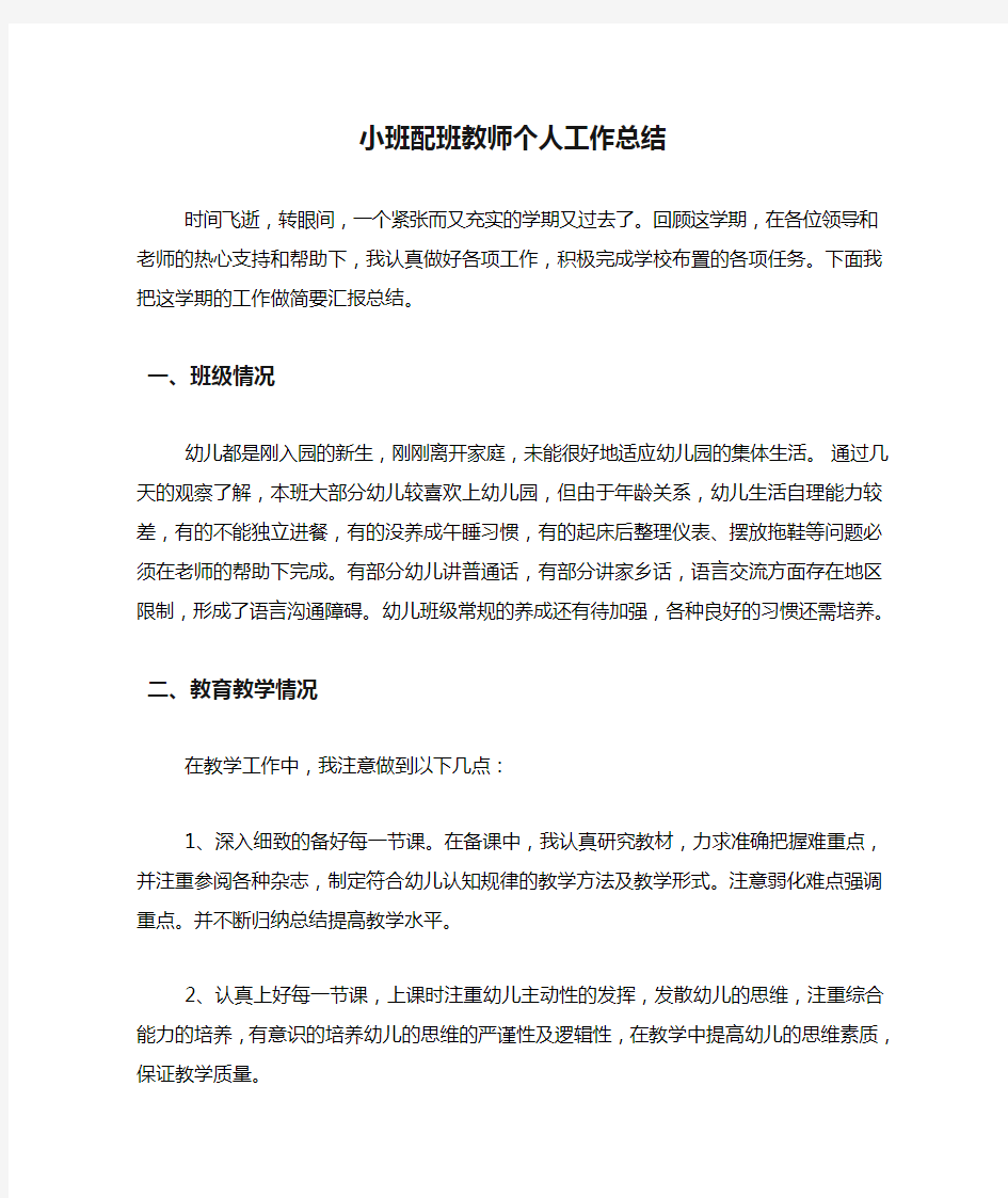 小班配班教师个人工作总结