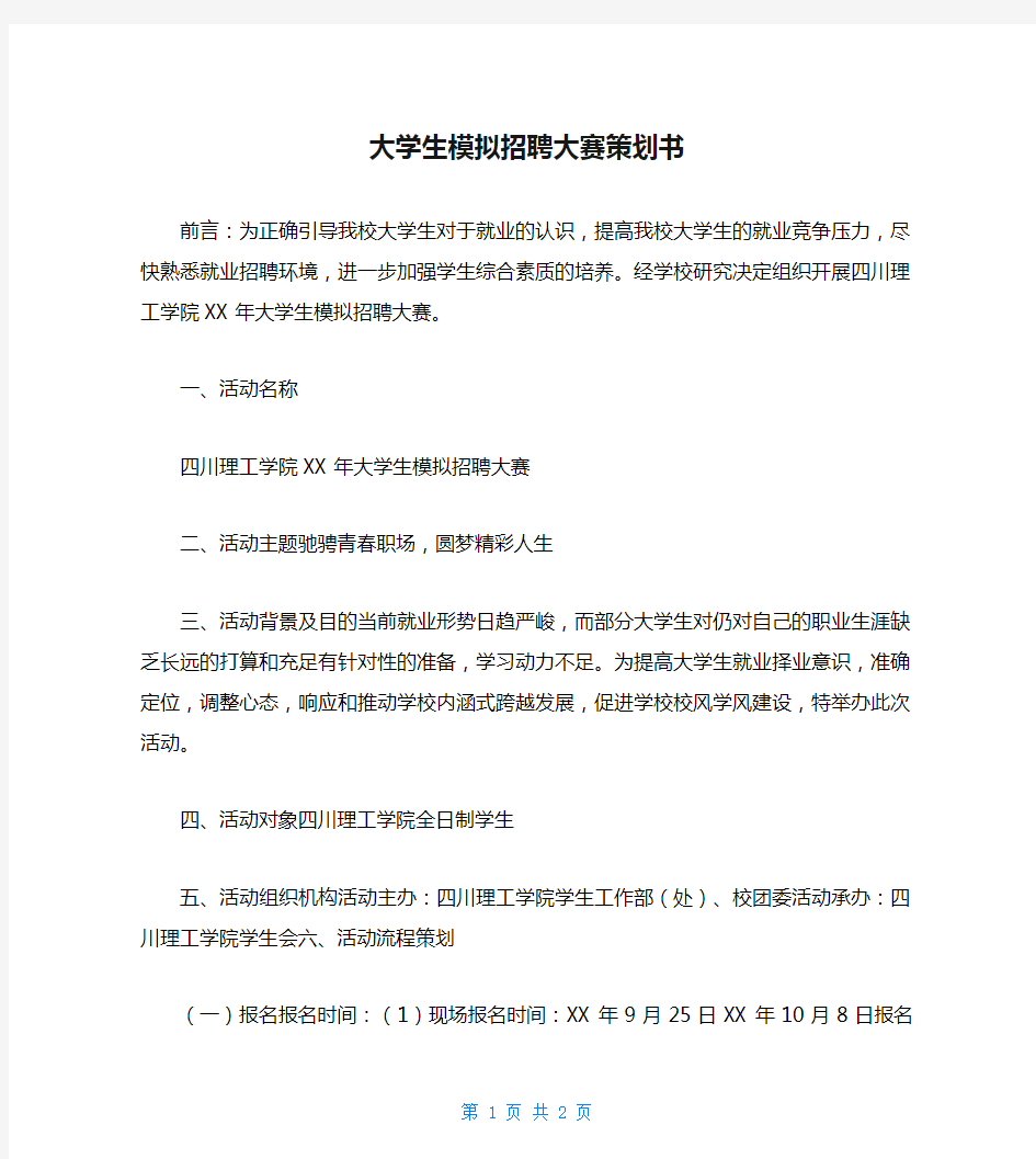 大学生模拟招聘大赛策划书