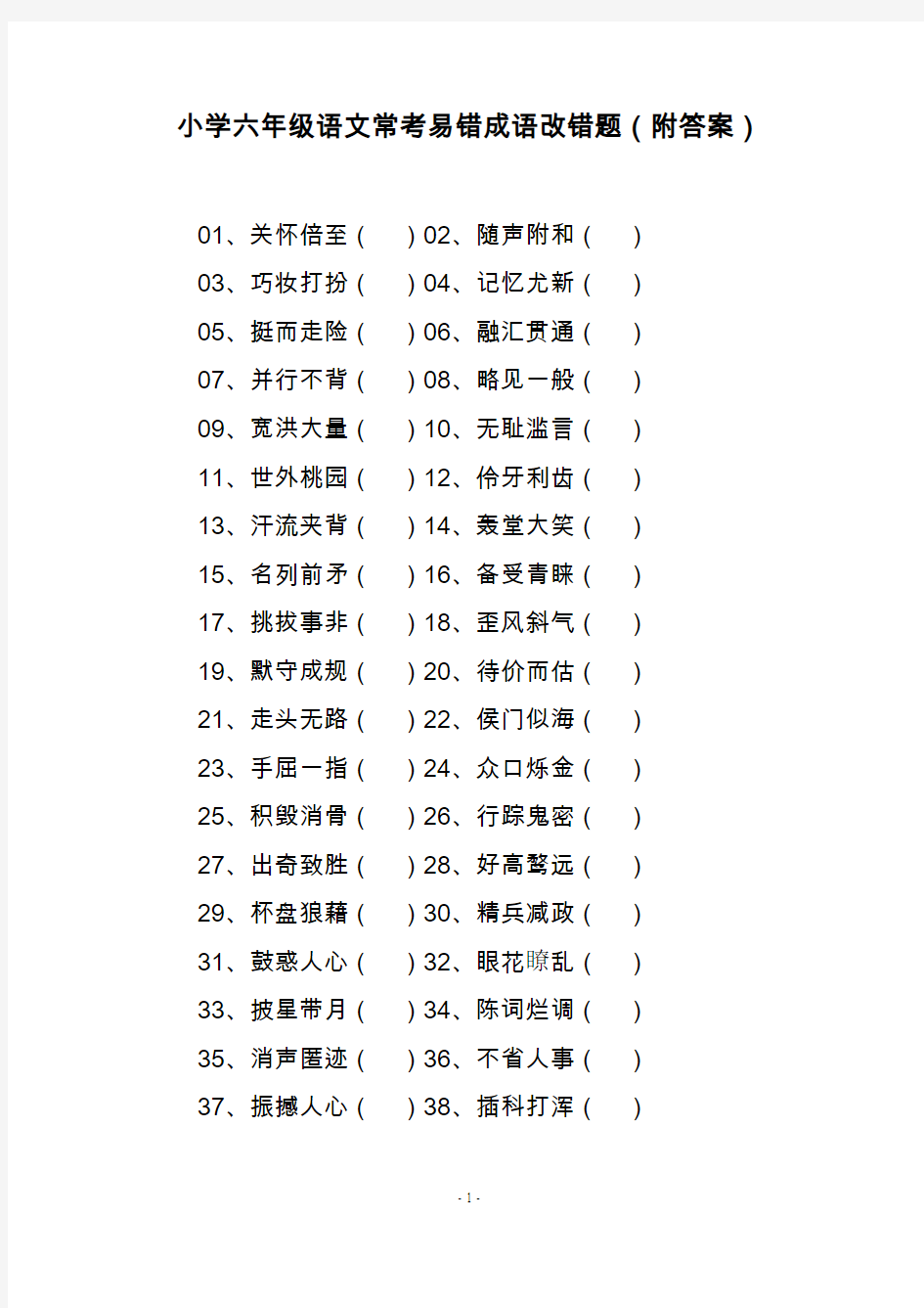 小学六年级语文常考易错成语改错题(附答案)