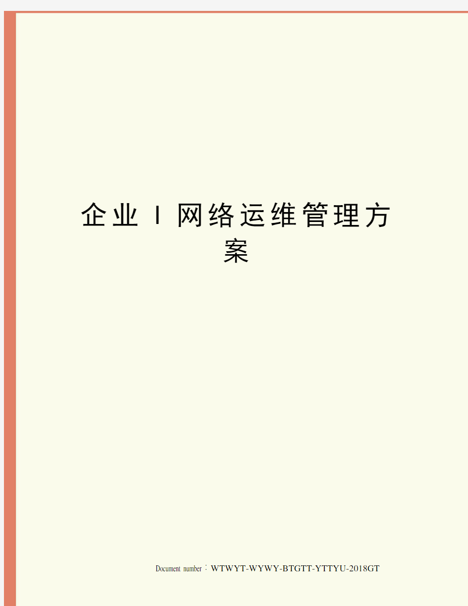 企业I网络运维管理方案