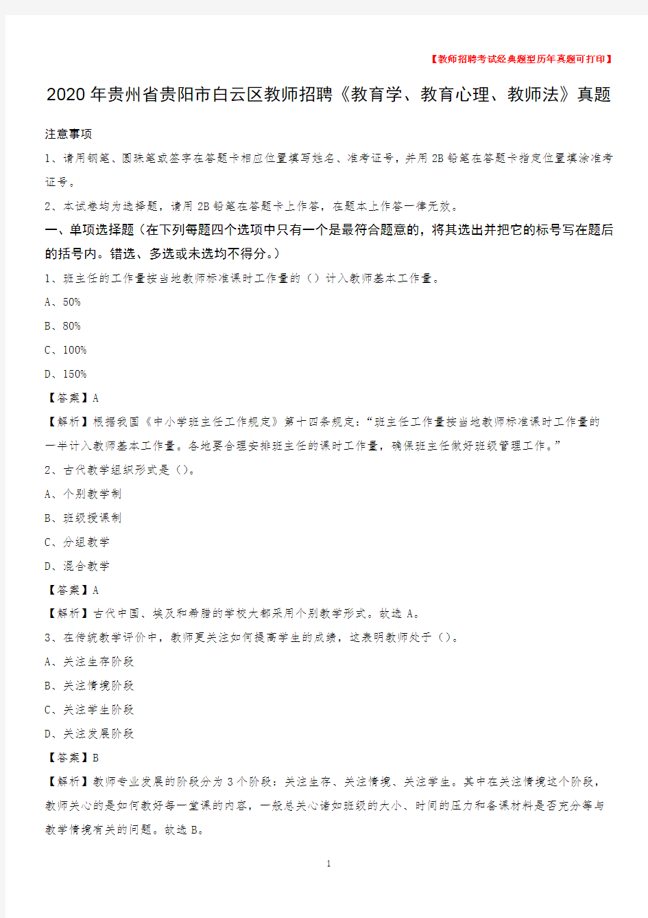 2020年贵州省贵阳市白云区教师招聘《教育学、教育心理、教师法》真题