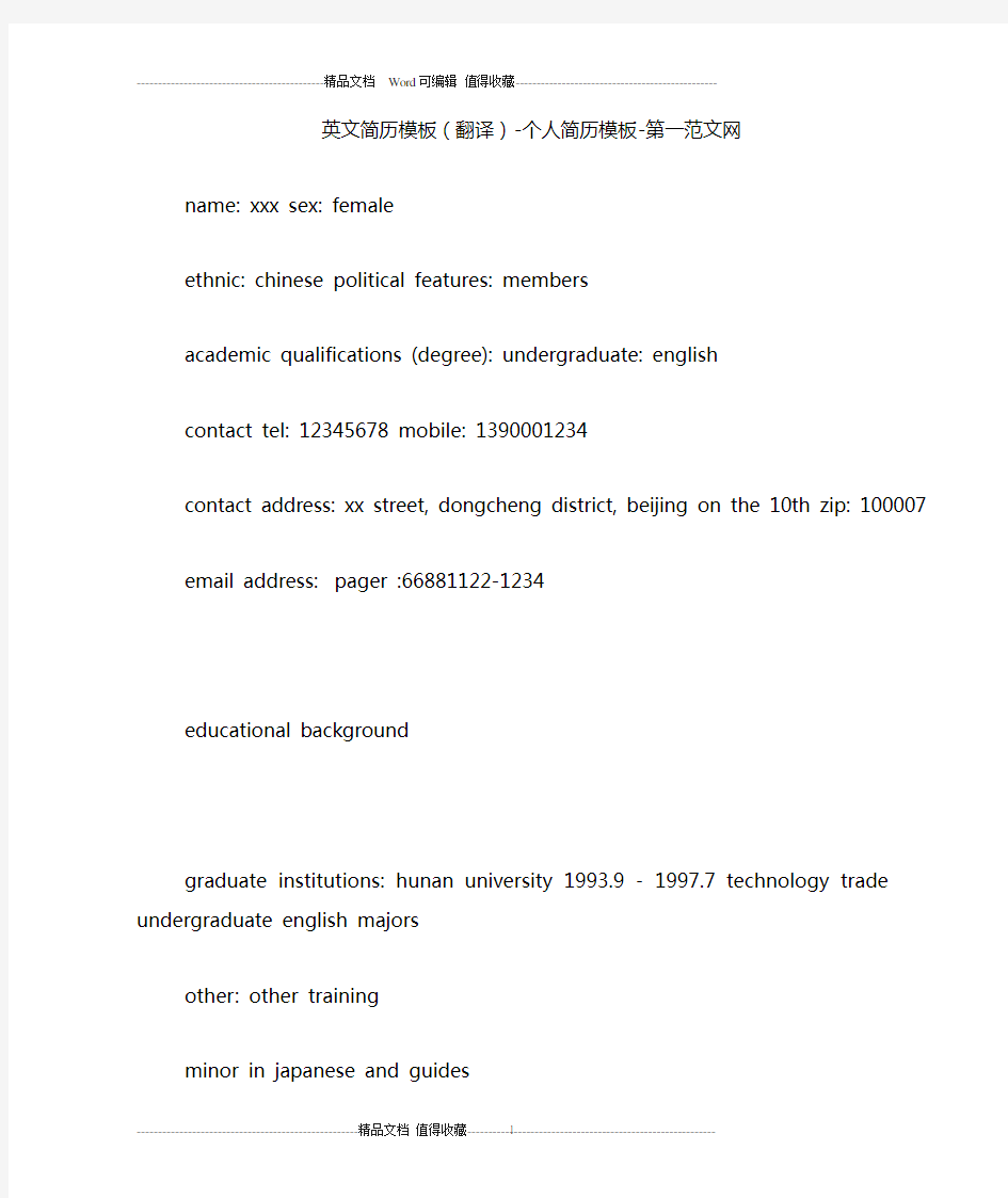 英文简历模板(翻译)-个人简历模板