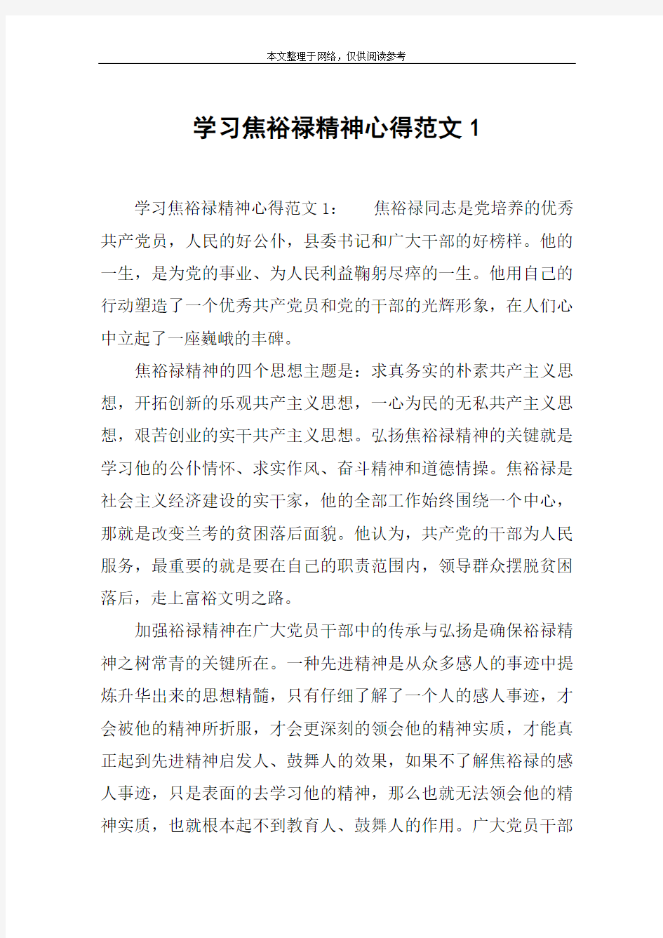 学习焦裕禄精神心得范文1