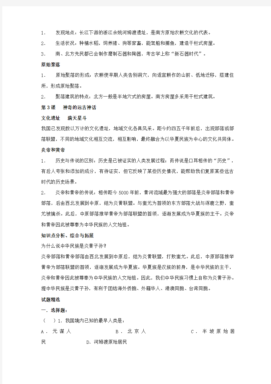 《第一单元 中华文明的起源》教案1(岳麓版七年级上)