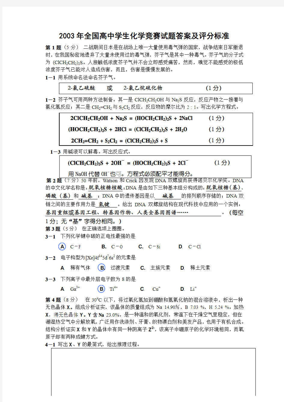 全国高中学生化学竞赛 试题及答案