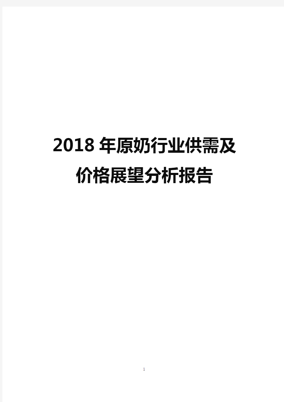 2018年原奶行业供需及价格展望分析报告