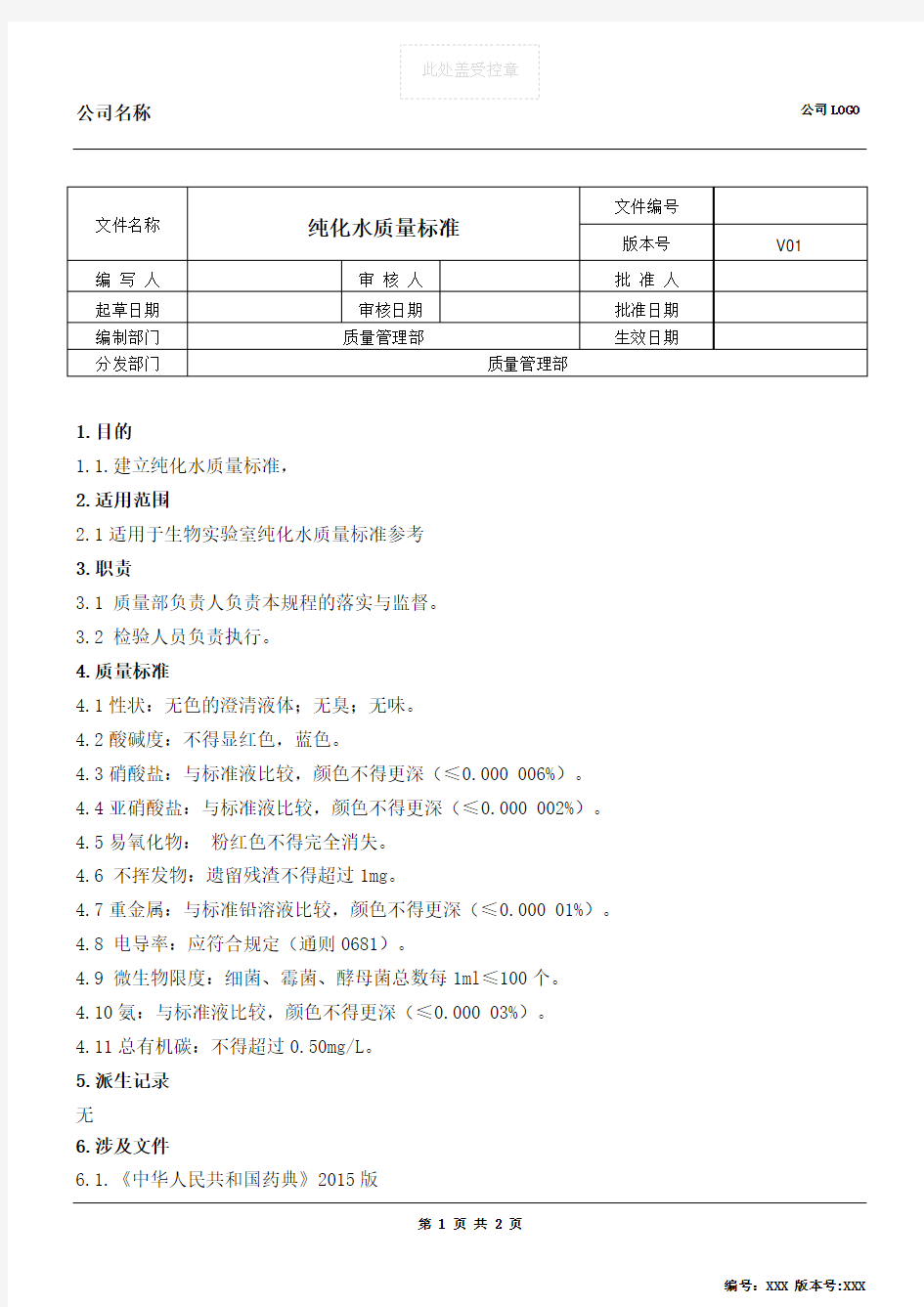 纯化水检验质量标准