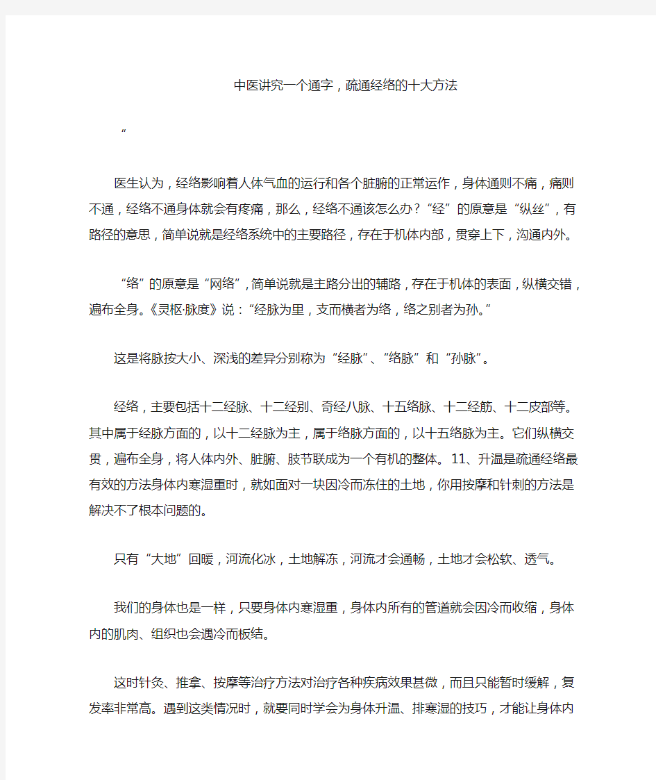 中医讲究一个通字疏通经络的十大方法