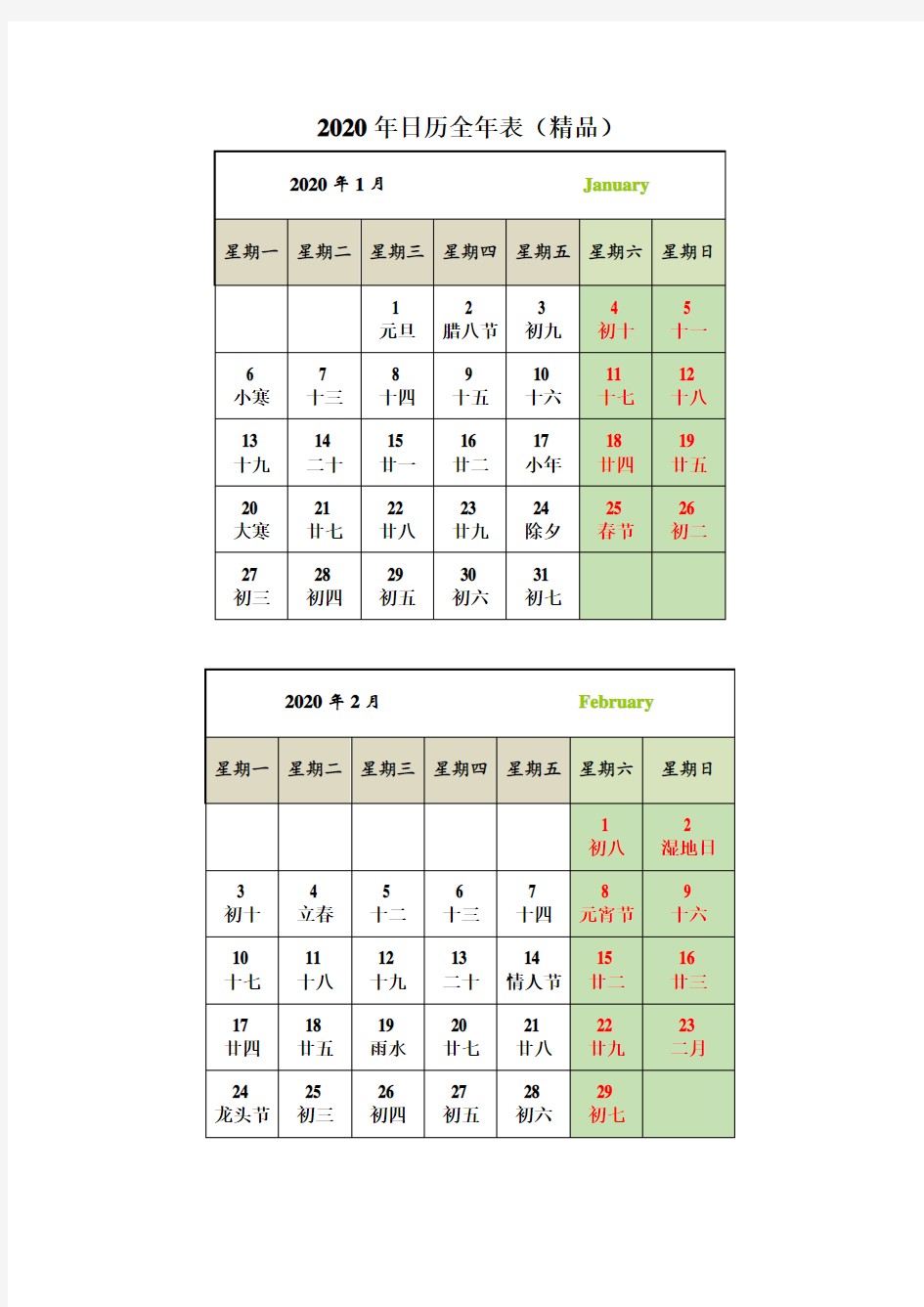 2020年日历全年表(精品)-2020年日历全年表