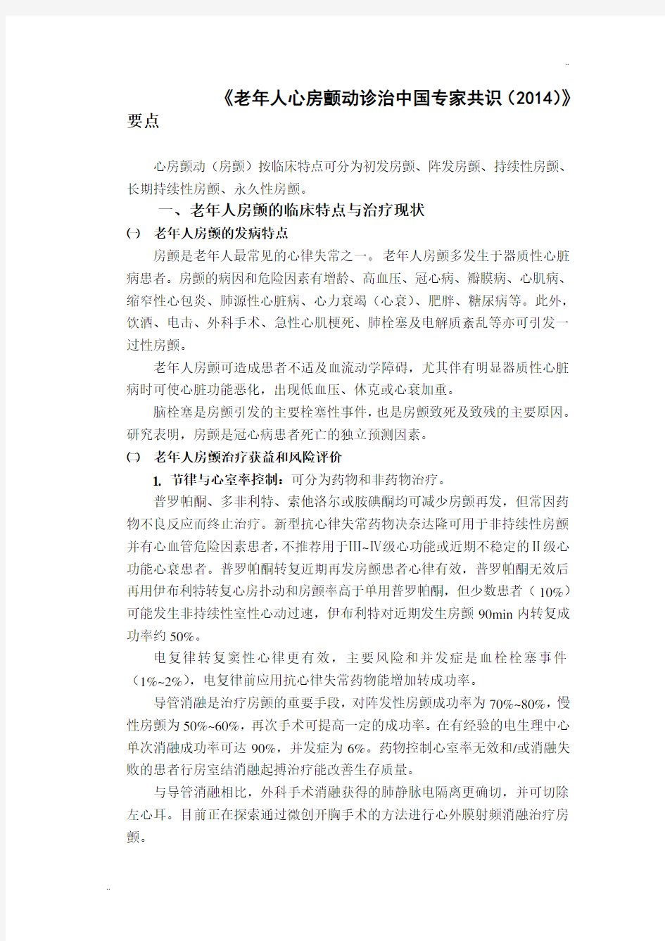 《老年人心房颤动诊治中国专家共识(2014)》要点