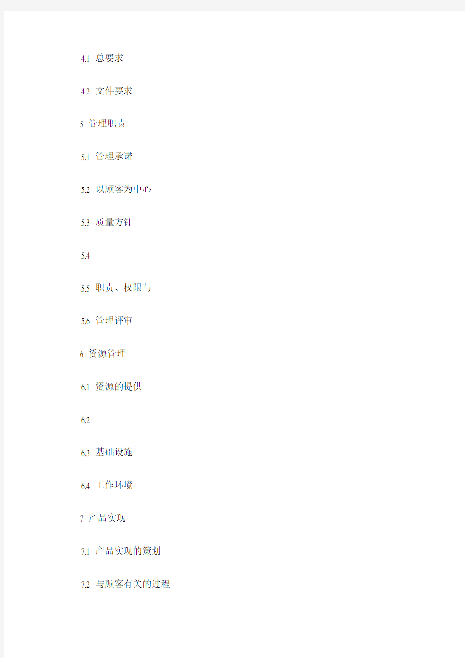 ISO质量管理体系《质量手册》制度格式