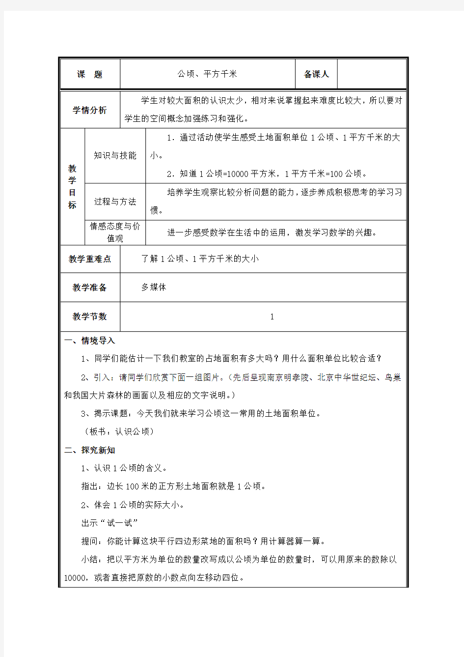 认识公顷和平方千米教案