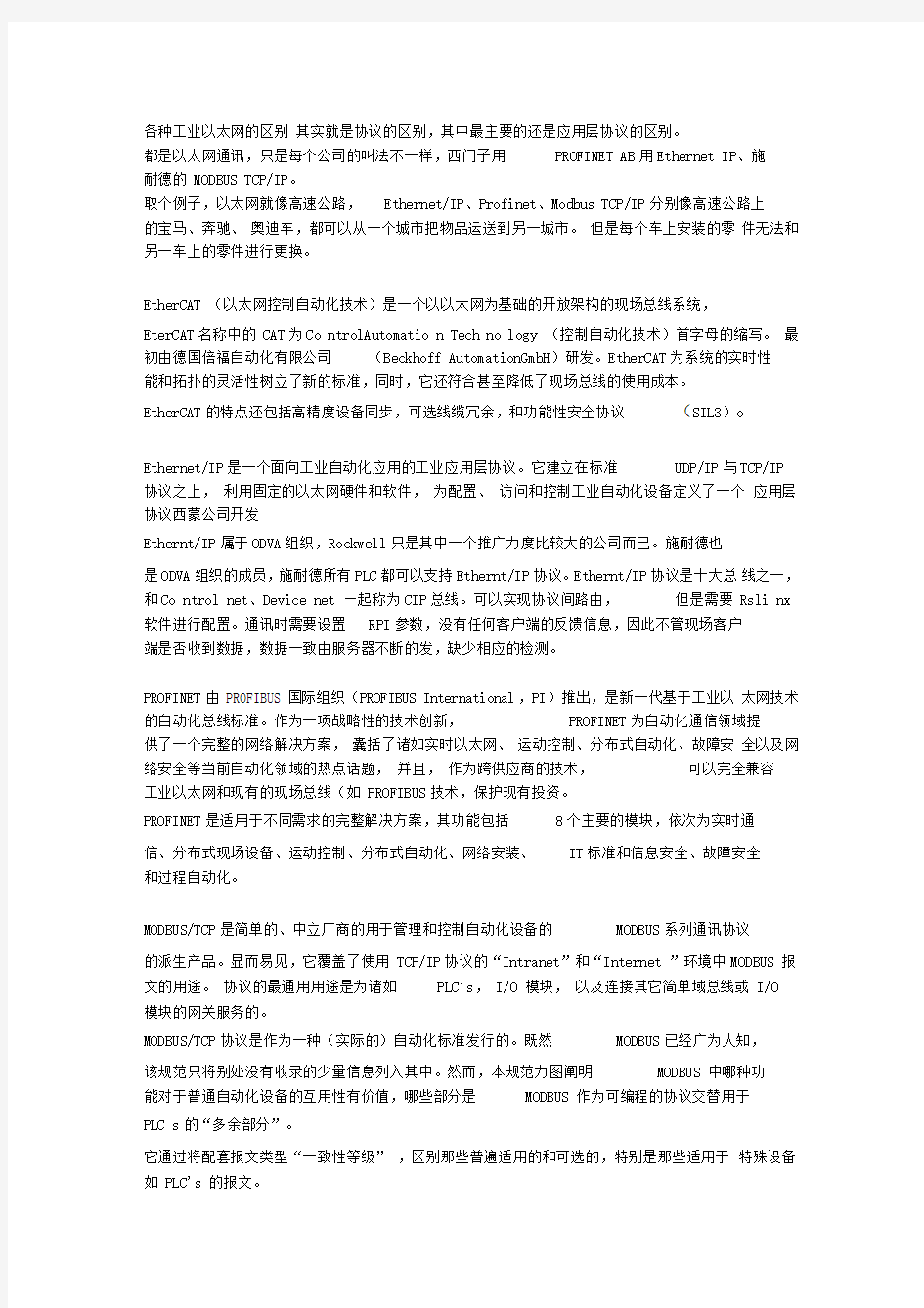 各种工业以太网的区别