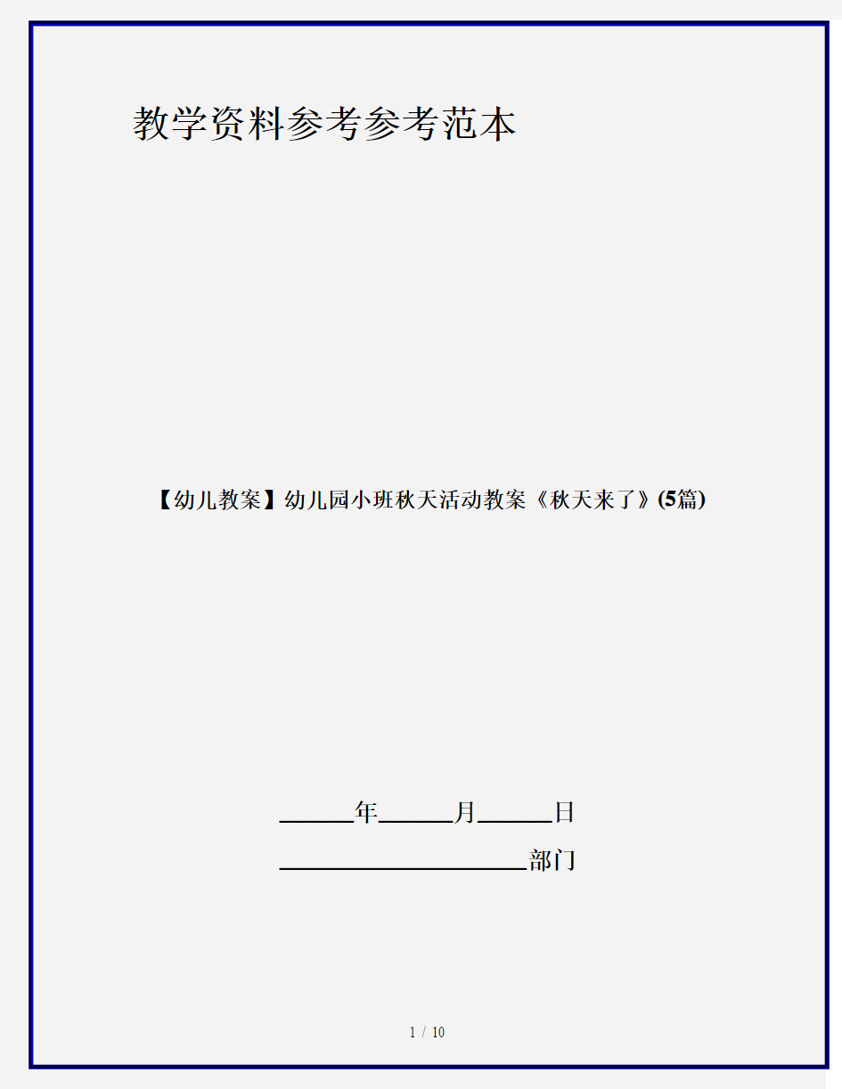 【幼儿教案】幼儿园小班秋天活动教案《秋天来了》(5篇)