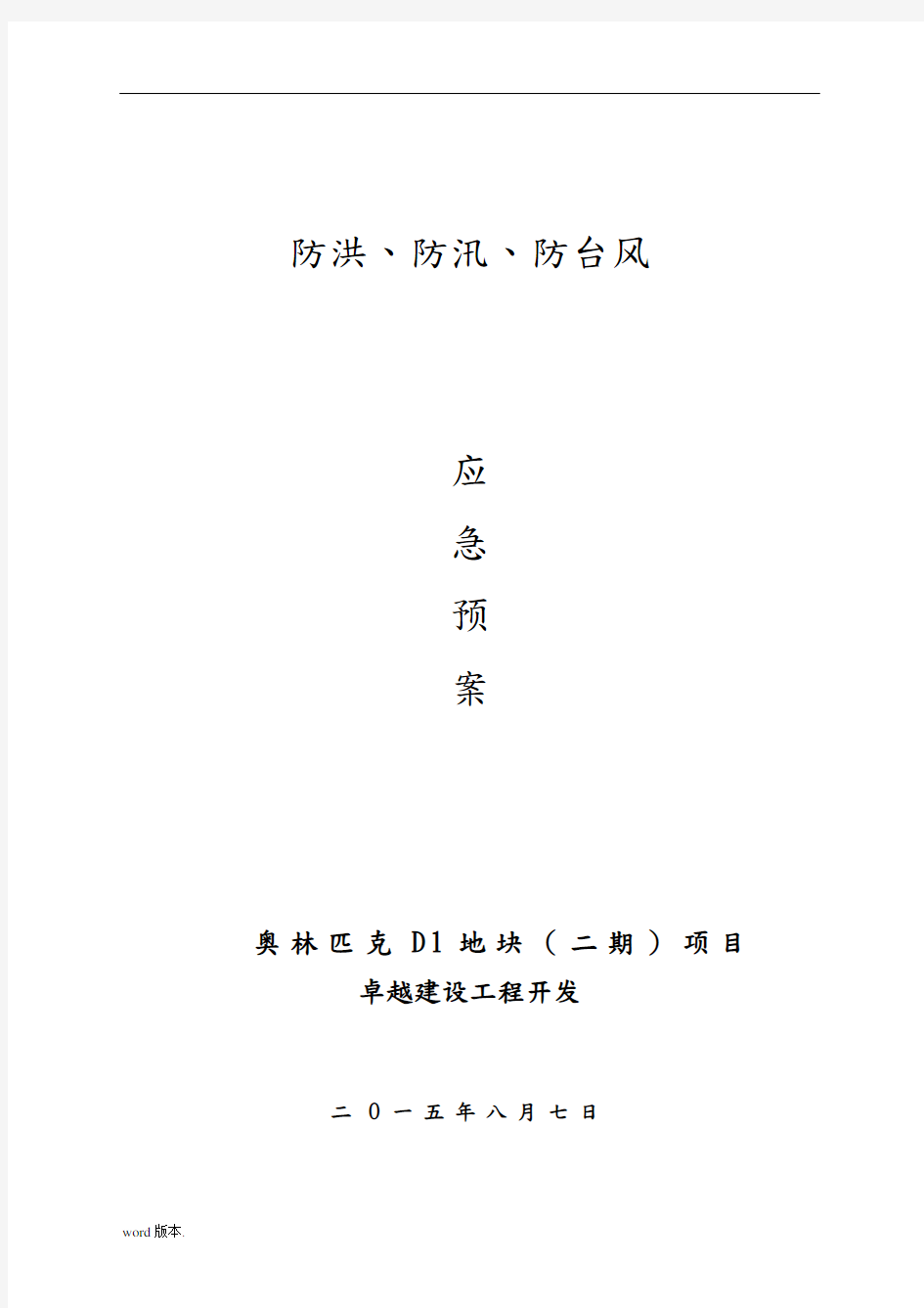 防洪、防汛、防台风应急救援预案