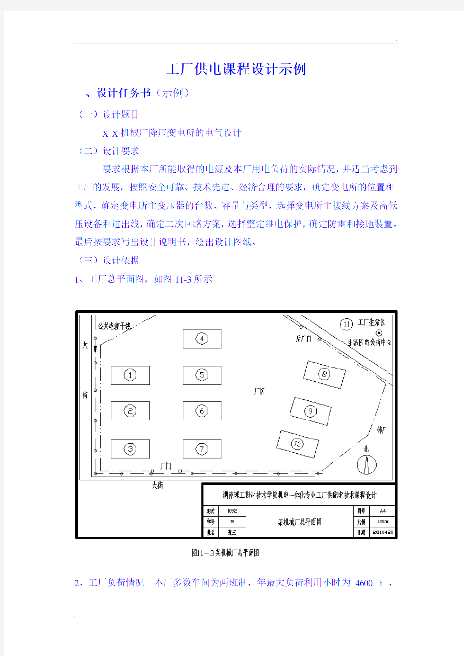 工厂供电课程设计示例