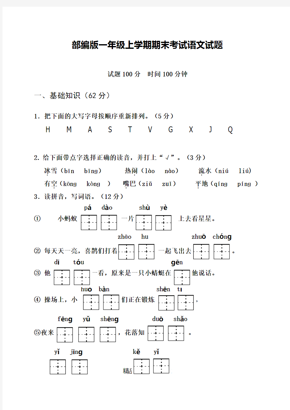 【部编版】一年级上学期语文《期末考试试卷》带答案