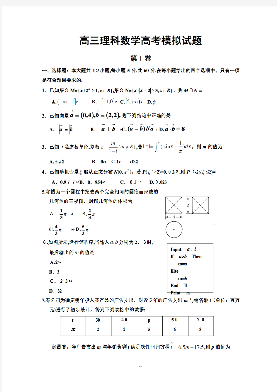 高三理科数学高考模拟试题