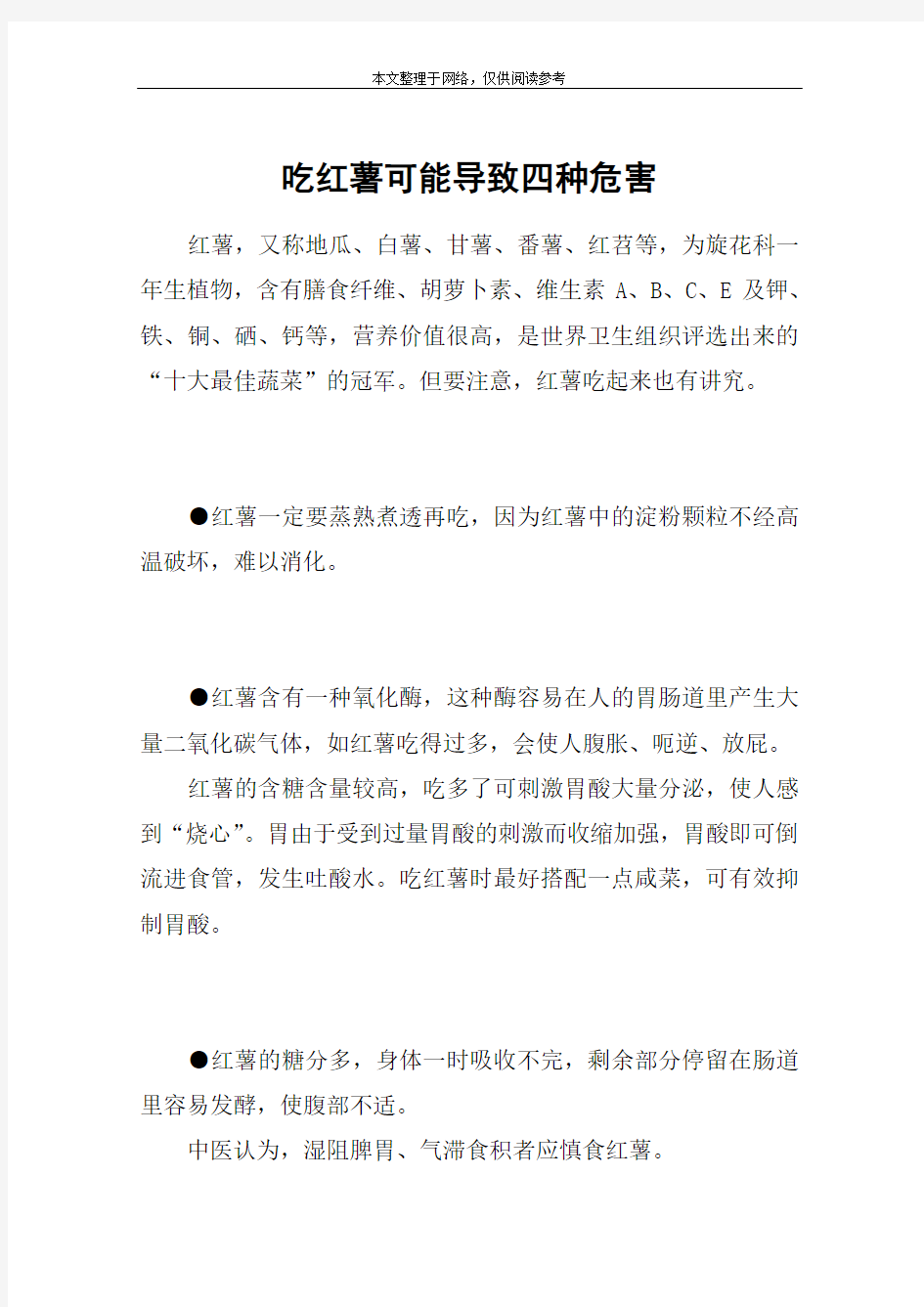 吃红薯可能导致四种危害