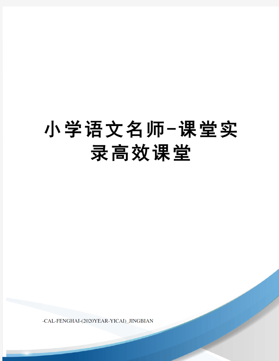 小学语文名师-课堂实录高效课堂