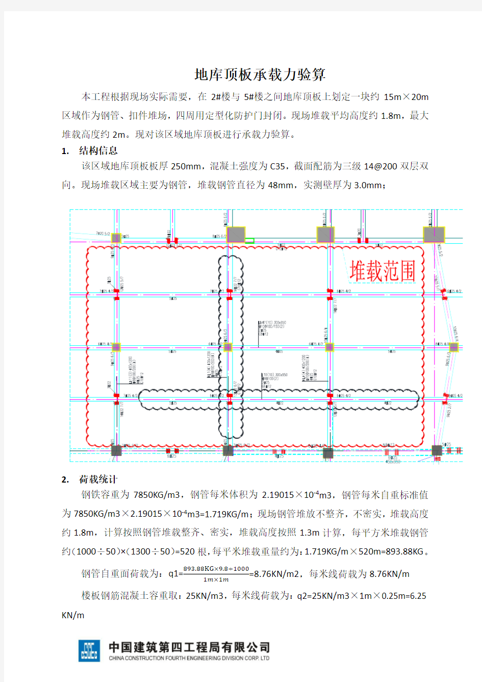 地库顶板承载力验算