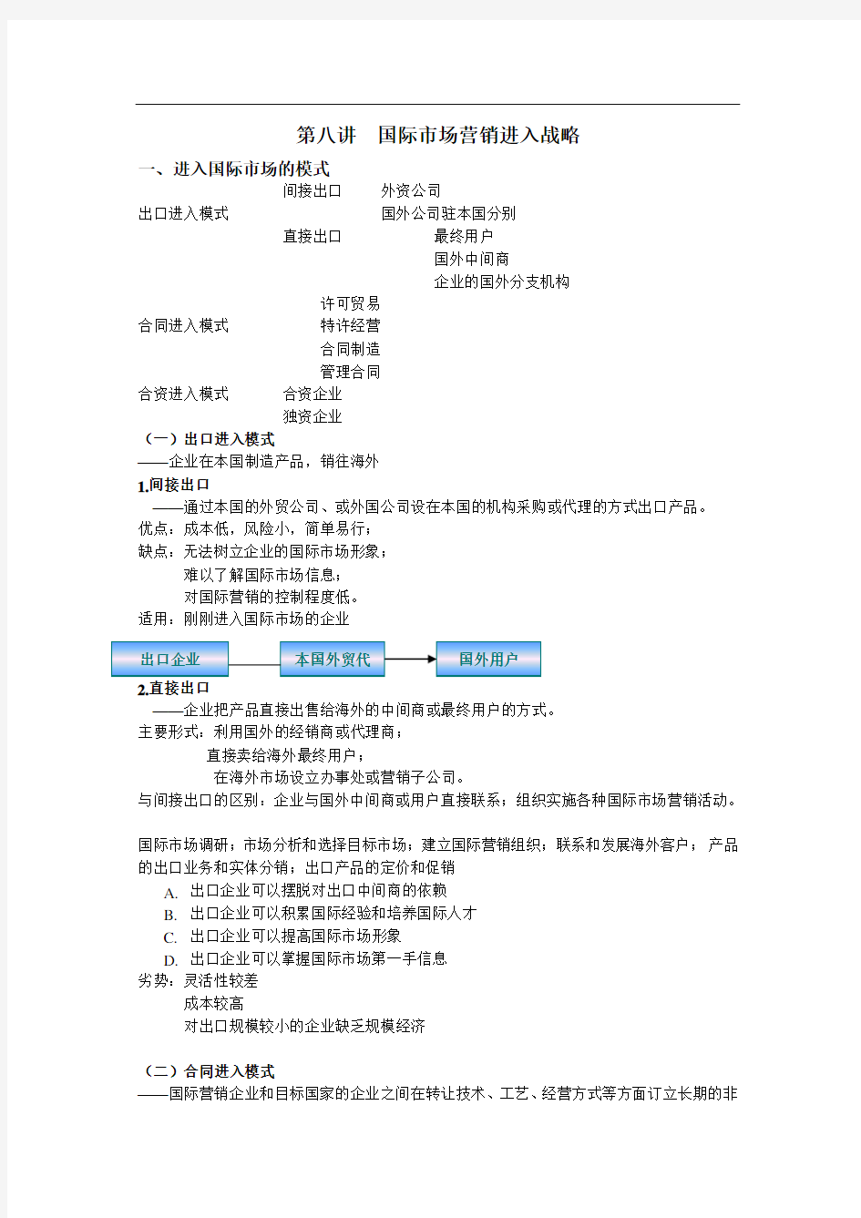 国际营销第八讲--国际市场营销进入战略