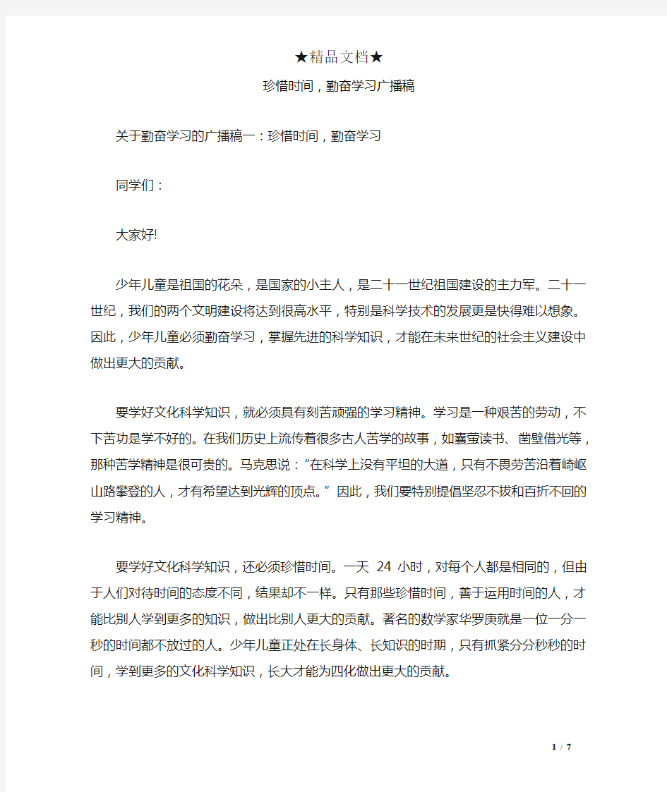 珍惜时间,勤奋学习广播稿