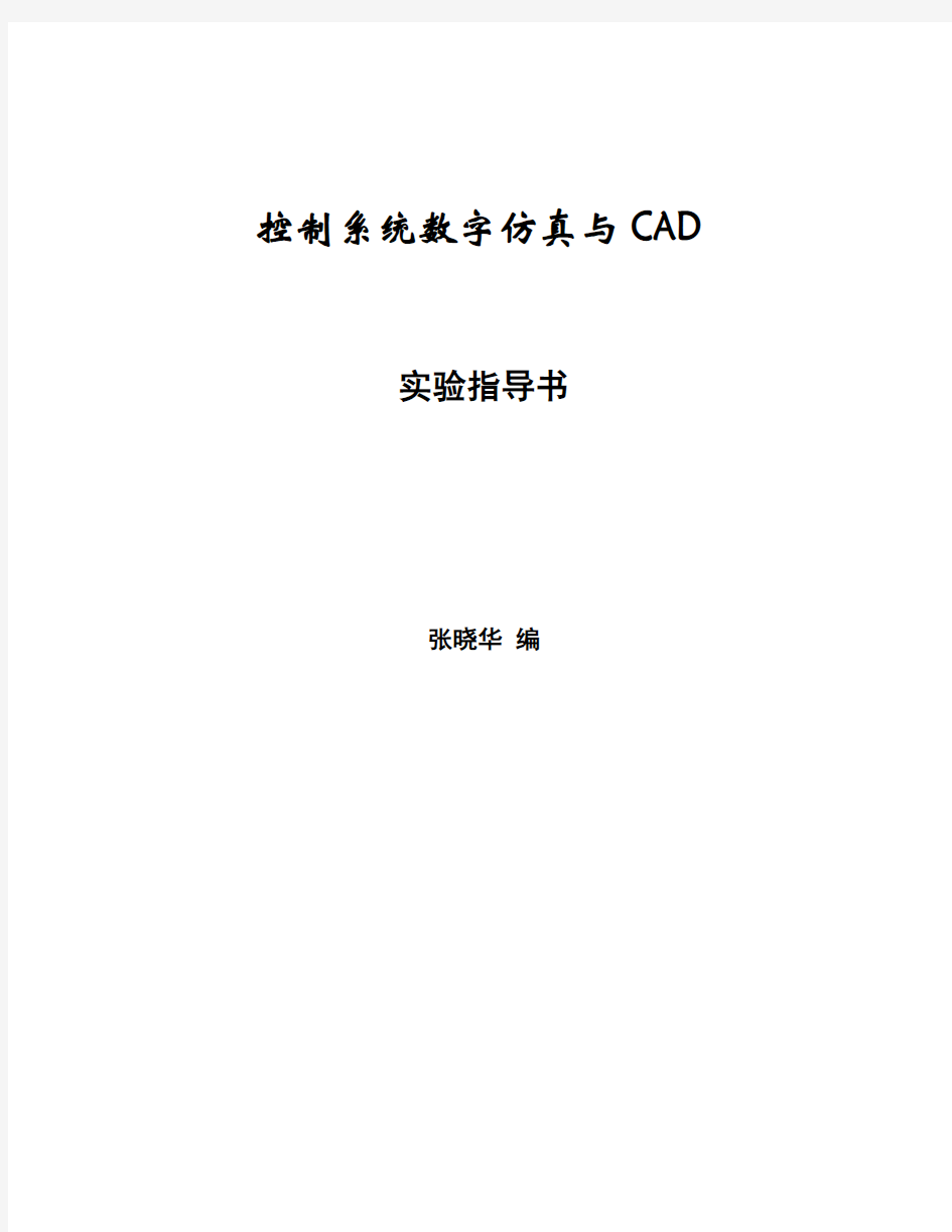 1-控制系统仿真与CAD课程实验指导书-060309