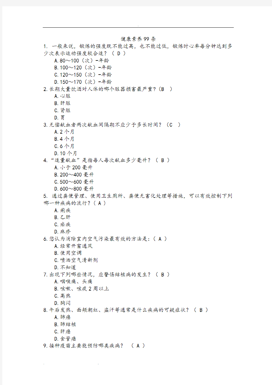 健康素养测试题库完整