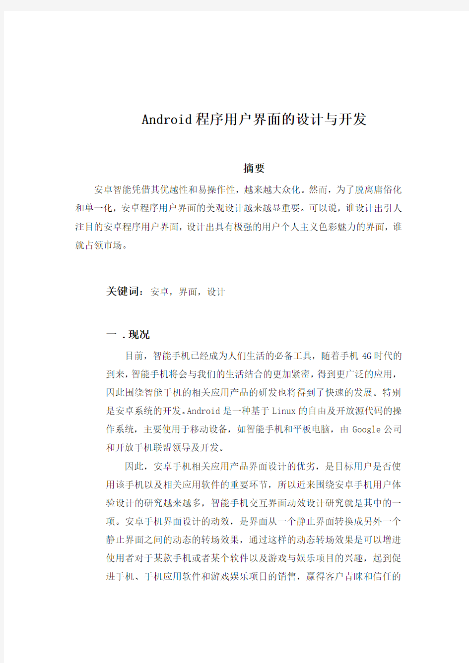 Android程序用户界面的设计与开发