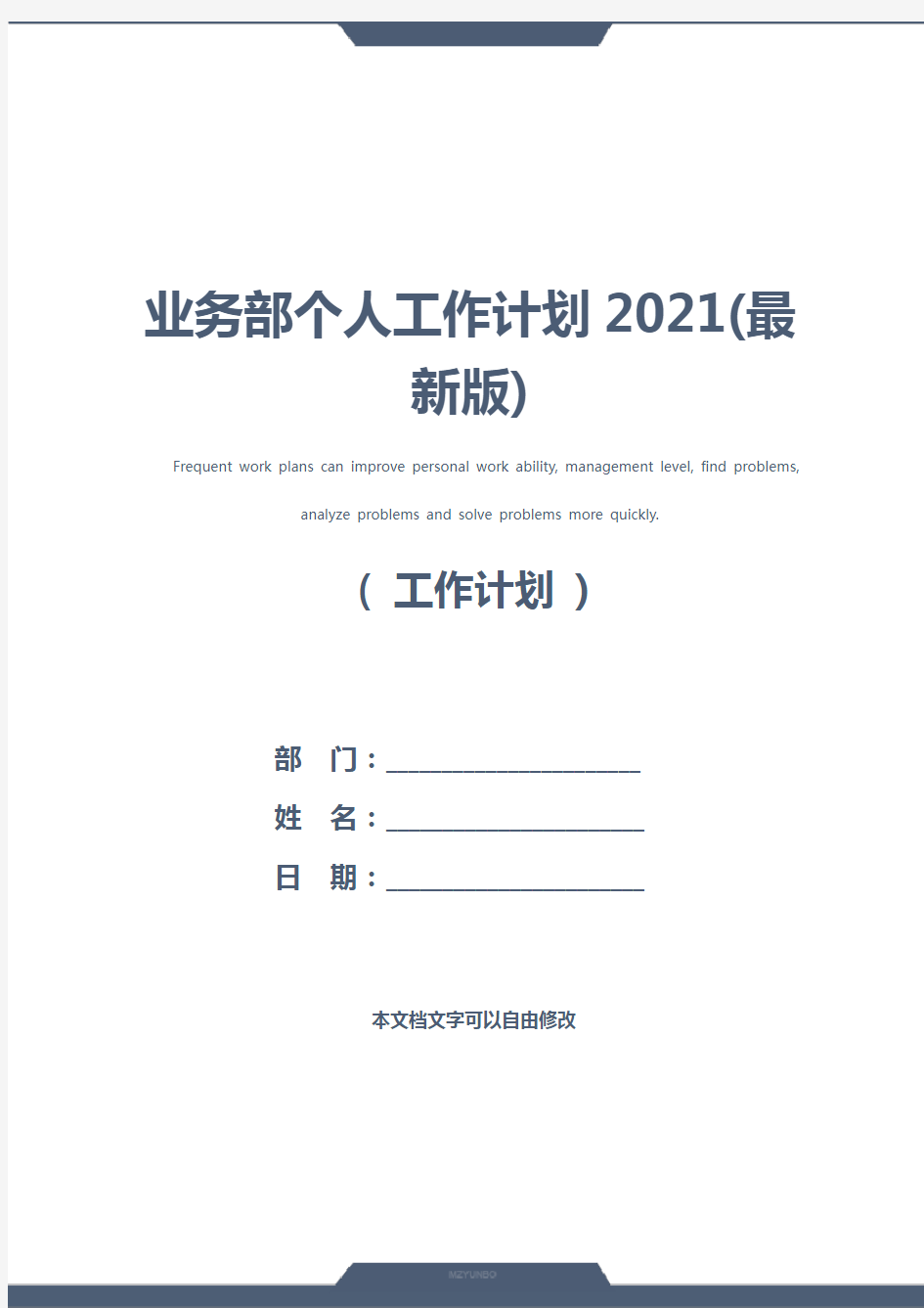 业务部个人工作计划2021(最新版)