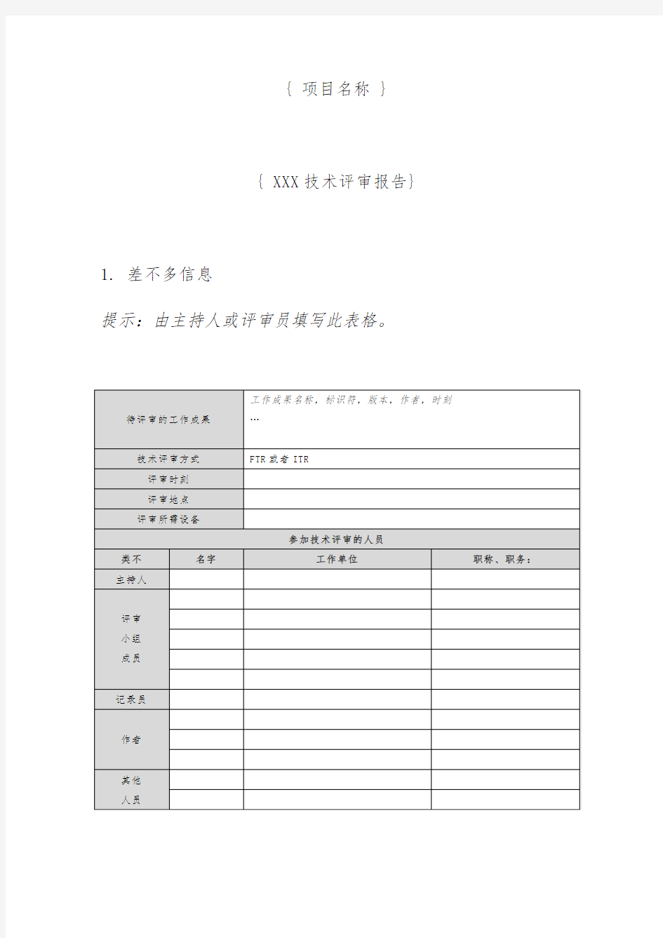 项目技术评审报告