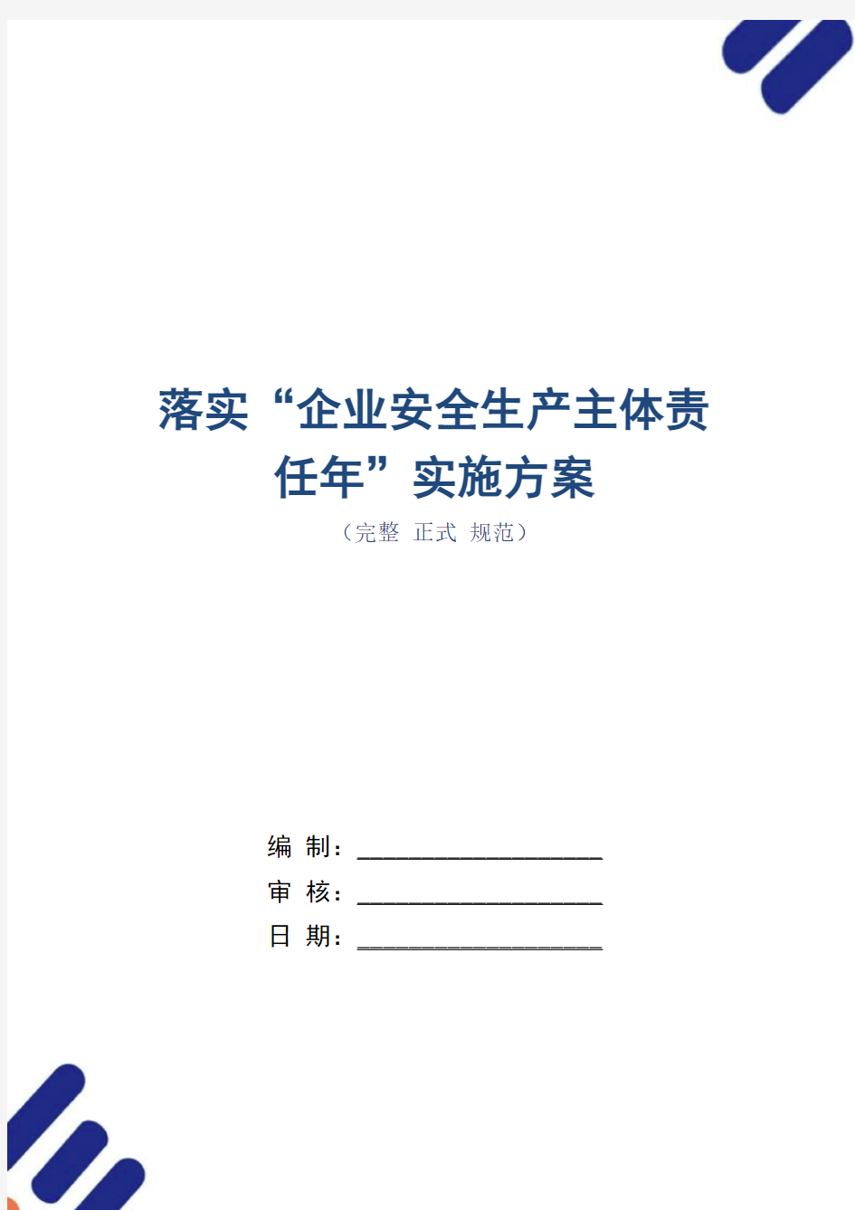 落实“企业安全生产主体责任年”实施方案