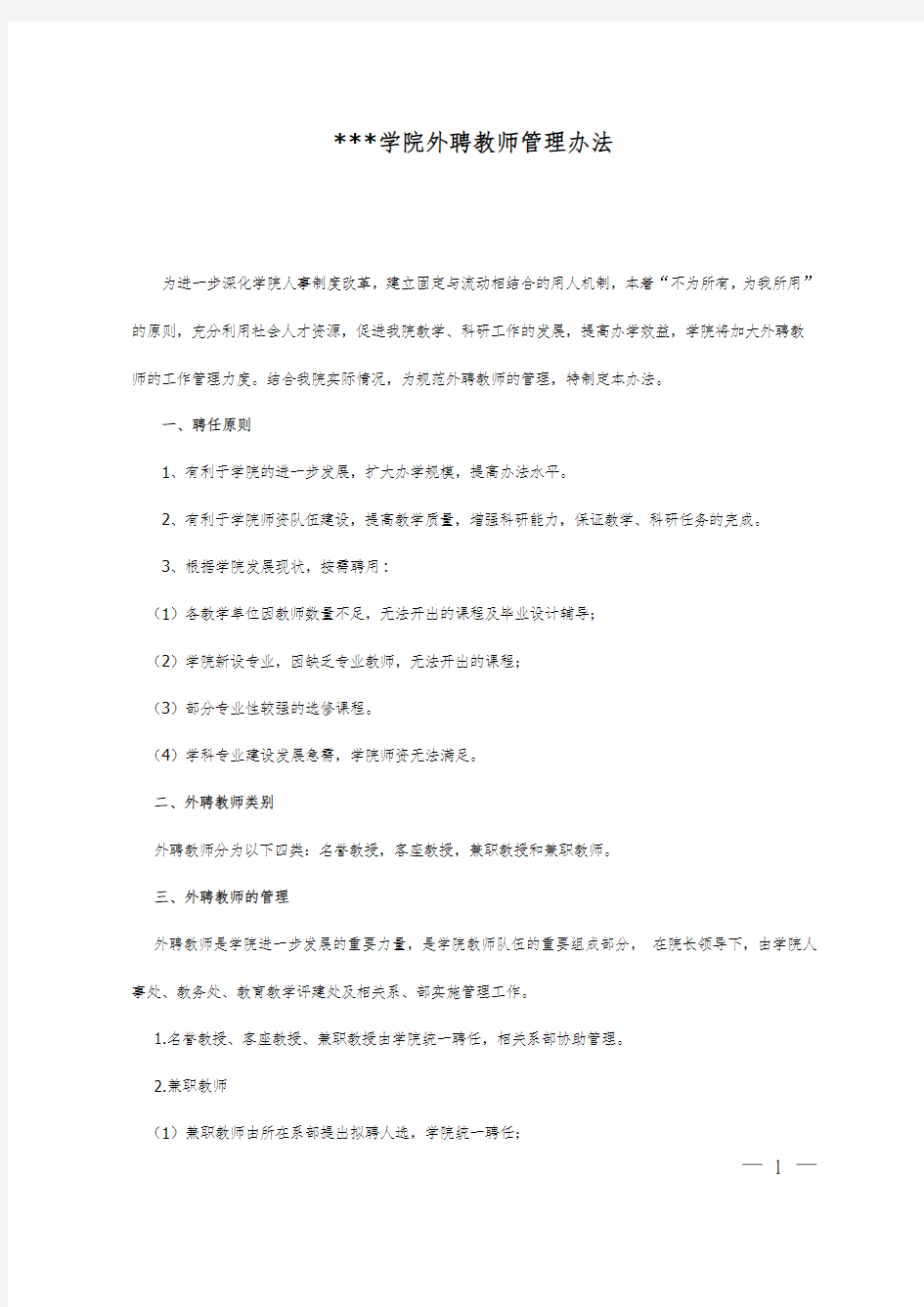 学院外聘教师管理办法