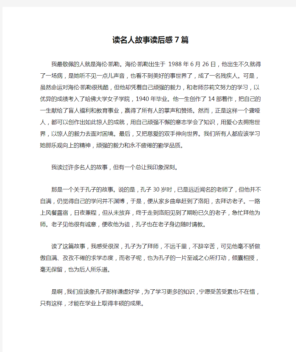 读名人故事读后感7篇