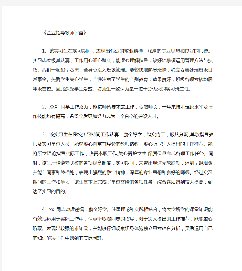 企业指导教师评语_评语正式版