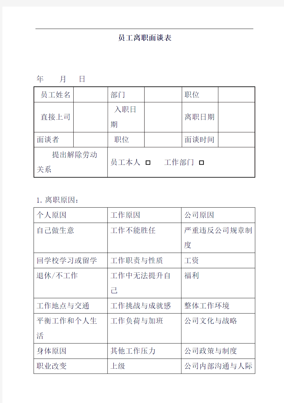 员工离职面谈表