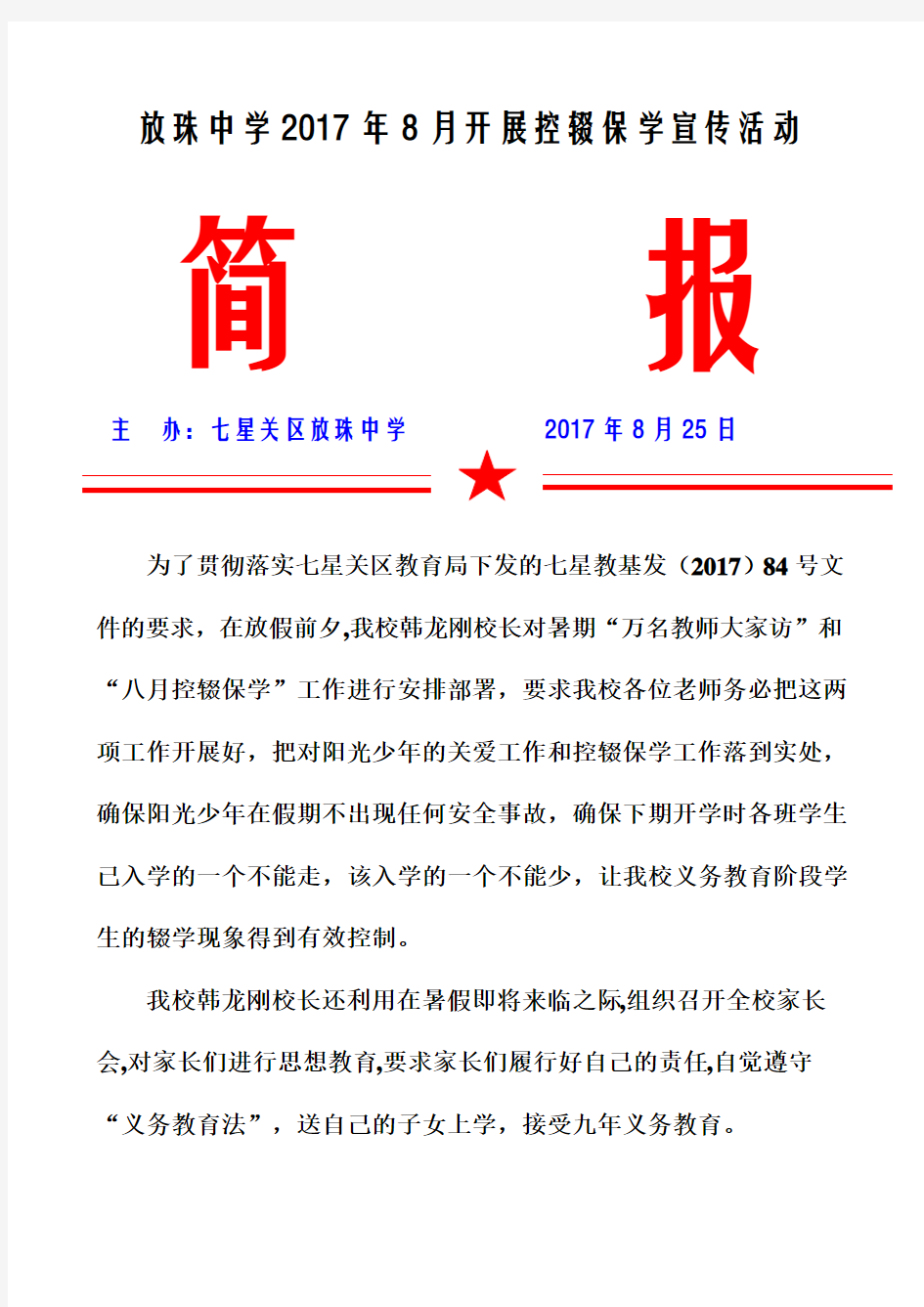 放珠中学2017年8月控辍保学宣传活动简报