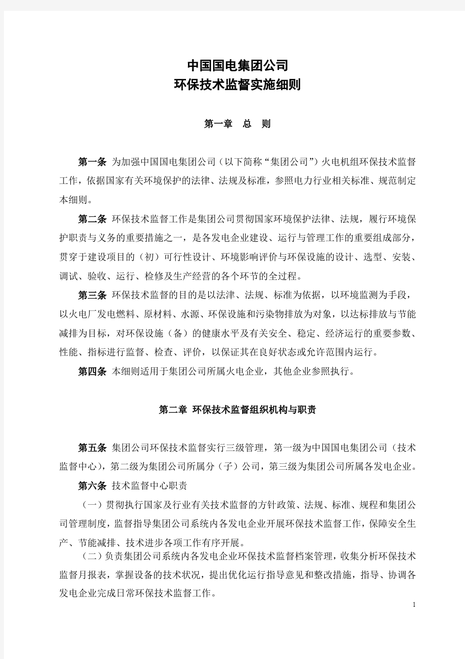 中国国电集团公司环保技术监督实施细则