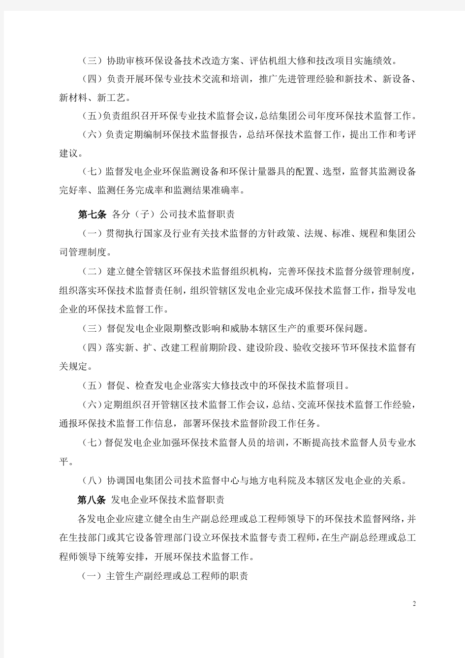 中国国电集团公司环保技术监督实施细则