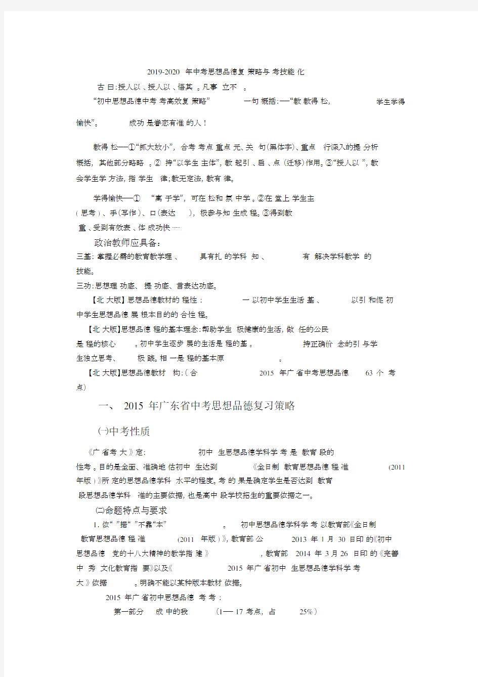 2019-2020年中考思想品德复习策略与备考技能强化.docx