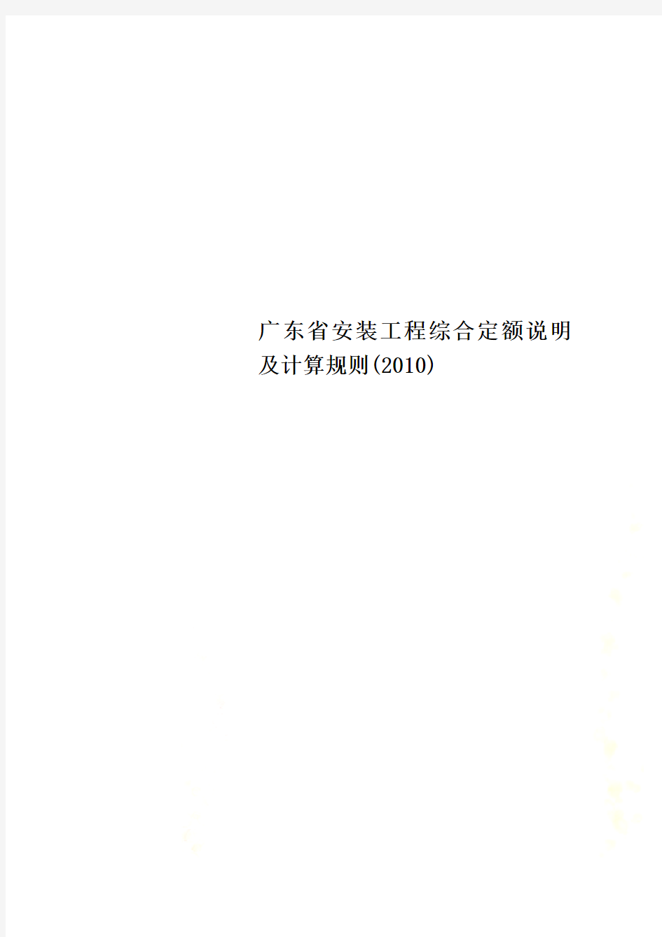 广东省安装工程综合定额说明及计算规则(2010)