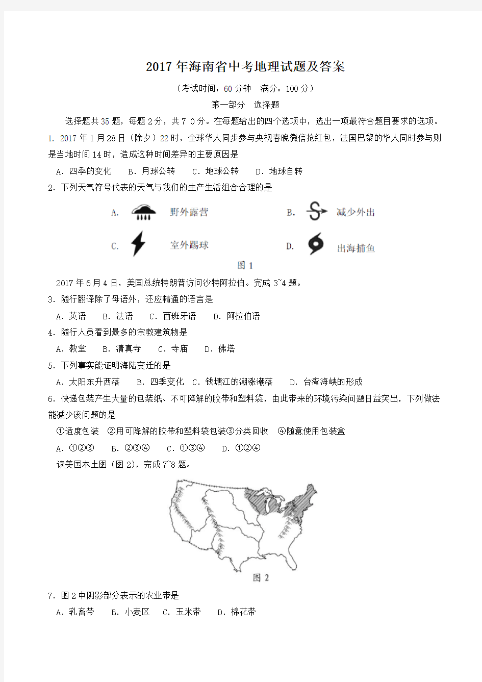 2017年海南省中考地理试题及答案