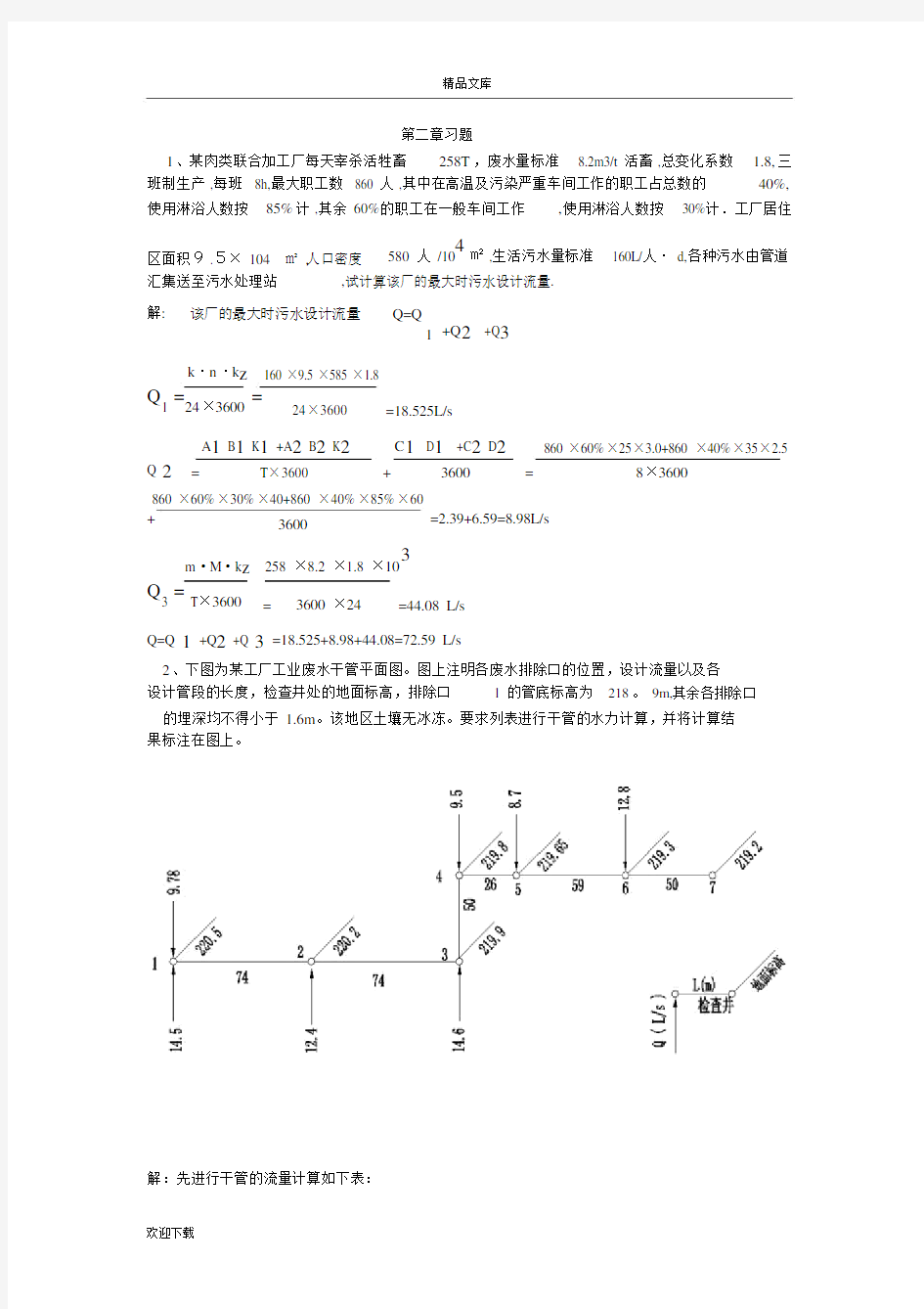 排水工程(上册)课后答案及例题79321